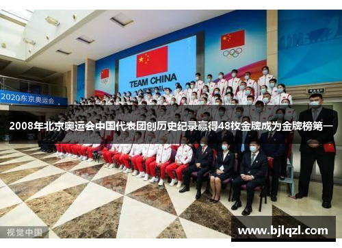 2008年北京奥运会中国代表团创历史纪录赢得48枚金牌成为金牌榜第一