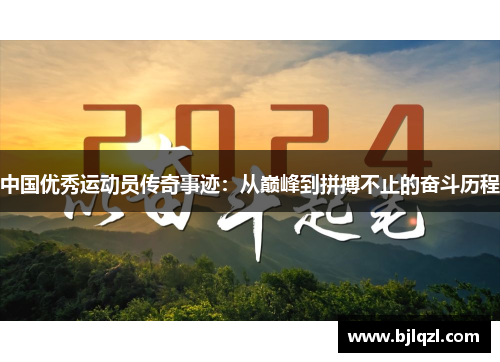 中国优秀运动员传奇事迹：从巅峰到拼搏不止的奋斗历程