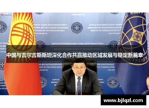 中国与吉尔吉斯斯坦深化合作共赢推动区域发展与稳定新篇章 中国与吉尔吉斯斯坦深化合作共赢推动区域发展与稳定新篇章