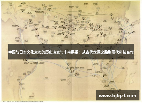 中国与日本文化交流的历史演变与未来展望：从古代丝绸之路到现代科技合作