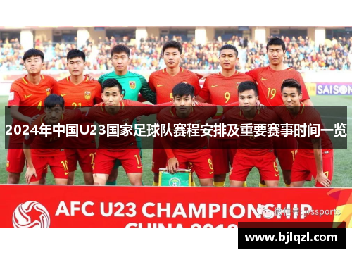 2024年中国U23国家足球队赛程安排及重要赛事时间一览