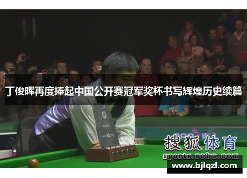 丁俊晖再度捧起中国公开赛冠军奖杯书写辉煌历史续篇 丁俊晖再度捧起中国公开赛冠军奖杯书写辉煌历史续篇