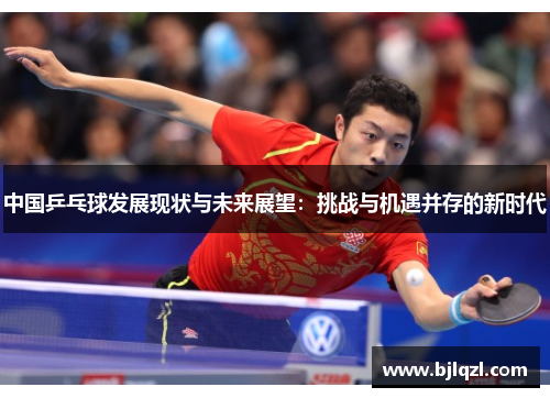 中国乒乓球发展现状与未来展望：挑战与机遇并存的新时代