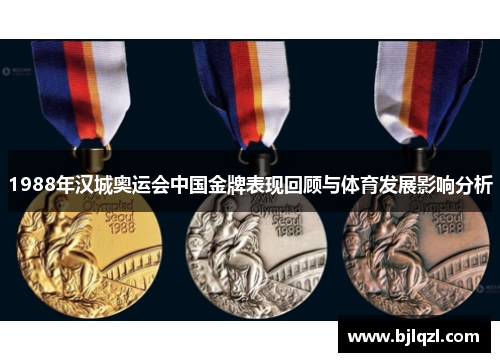 1988年汉城奥运会中国金牌表现回顾与体育发展影响分析 1988年汉城奥运会中国金牌表现回顾与体育发展影响分析