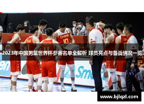 2023年中国男篮世界杯参赛名单全解析 球员亮点与备战情况一览 2023年中国男篮世界杯参赛名单全解析 球员亮点与备战情况一览