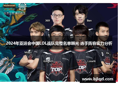 2024年亚运会中国LOL战队完整名单曝光 选手阵容实力分析