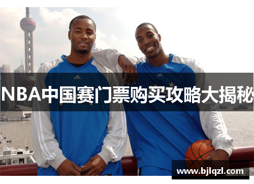 NBA中国赛门票购买攻略大揭秘