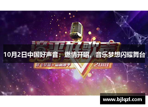 10月2日中国好声音:燃情开唱,音乐梦想闪耀舞台 10月2日中国好声音:燃情开唱,音乐梦想闪耀舞台