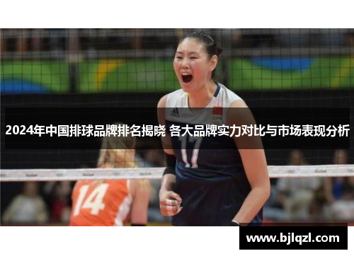 2024年中国排球品牌排名揭晓 各大品牌实力对比与市场表现分析
