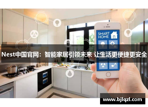 Nest中国官网:智能家居引领未来 让生活更便捷更安全 Nest中国官网:智能家居引领未来 让生活更便捷更安全