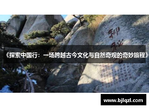 《探索中国行：一场跨越古今文化与自然奇观的奇妙旅程》
