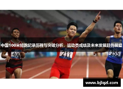 中国100米短跑纪录历程与突破分析，运动员成绩及未来发展趋势展望