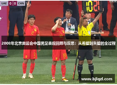 2008年北京奥运会中国男足表现回顾与反思：从希望到失望的全过程