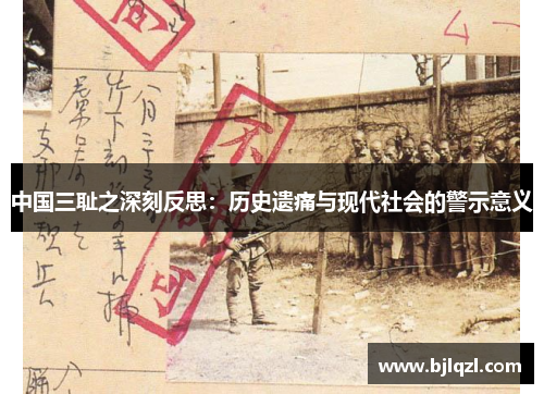 中国三耻之深刻反思：历史遗痛与现代社会的警示意义