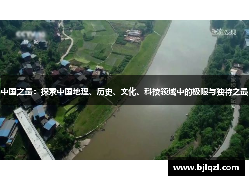 中国之最：探索中国地理、历史、文化、科技领域中的极限与独特之最