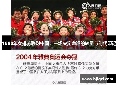 1988年女排苏联对中国:一场决定命运的较量与时代印记 1988年女排苏联对中国:一场决定命运的较量与时代印记