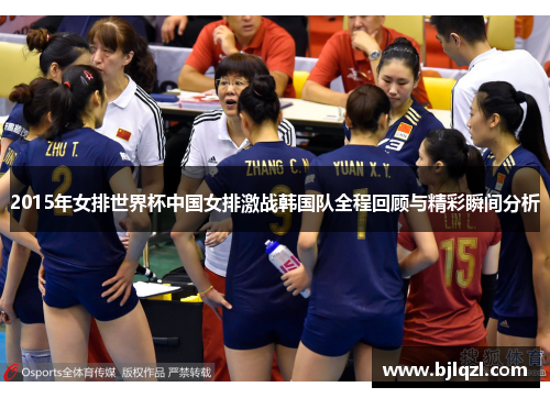 2015年女排世界杯中国女排激战韩国队全程回顾与精彩瞬间分析 2015年女排世界杯中国女排激战韩国队全程回顾与精彩瞬间分析