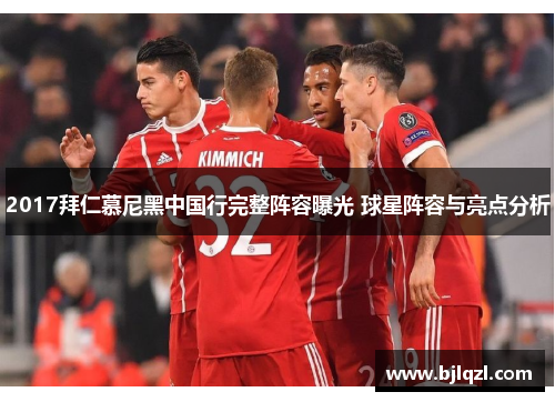 2017拜仁慕尼黑中国行完整阵容曝光 球星阵容与亮点分析