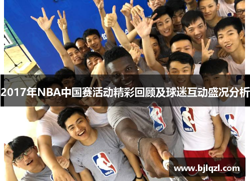 2017年NBA中国赛活动精彩回顾及球迷互动盛况分析