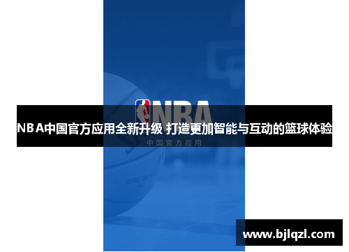 NBA中国官方应用全新升级 打造更加智能与互动的篮球体验