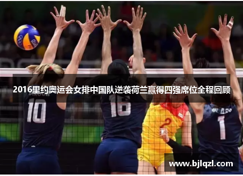 2016里约奥运会女排中国队逆袭荷兰赢得四强席位全程回顾