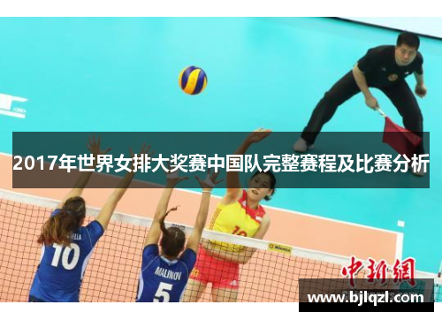 2017年世界女排大奖赛中国队完整赛程及比赛分析