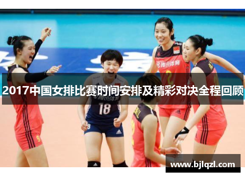 2017中国女排比赛时间安排及精彩对决全程回顾