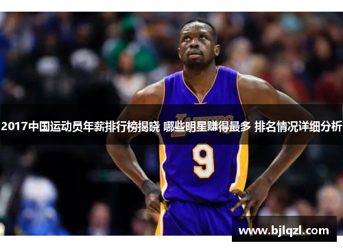 2017中国运动员年薪排行榜揭晓 哪些明星赚得最多 排名情况详细分析