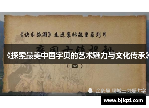 《探索最美中国字贝的艺术魅力与文化传承》