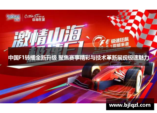 中国F1转播全新升级 聚焦赛事精彩与技术革新展现极速魅力