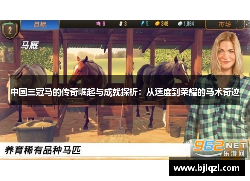中国三冠马的传奇崛起与成就探析：从速度到荣耀的马术奇迹