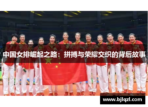 中国女排崛起之路：拼搏与荣耀交织的背后故事