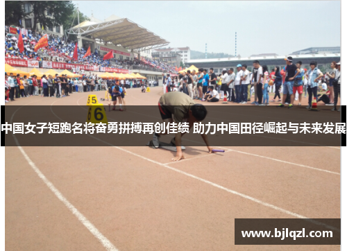 中国女子短跑名将奋勇拼搏再创佳绩 助力中国田径崛起与未来发展