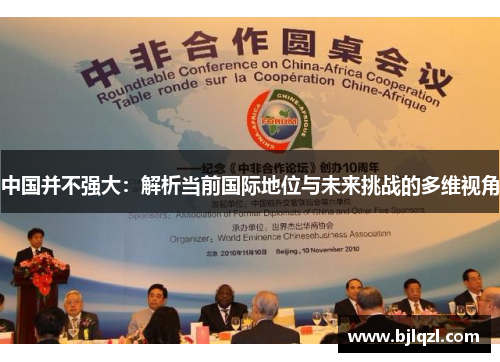 中国并不强大:解析当前国际地位与未来挑战的多维视角 中国并不强大:解析当前国际地位与未来挑战的多维视角