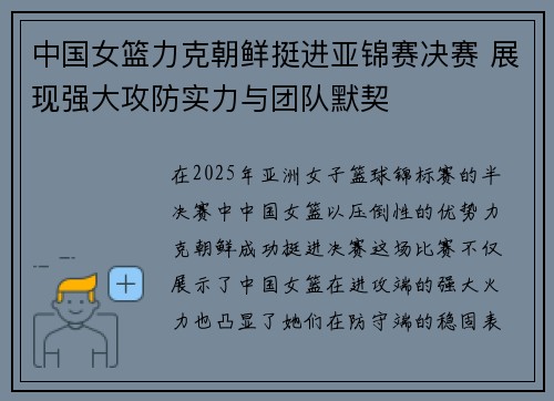 中国女篮力克朝鲜挺进亚锦赛决赛 展现强大攻防实力与团队默契 中国女篮力克朝鲜挺进亚锦赛决赛 展现强大攻防实力与团队默契