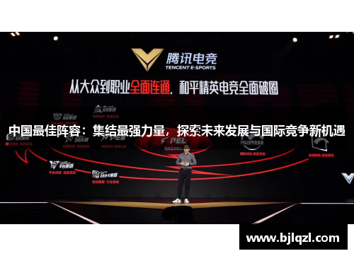 中国最佳阵容:集结最强力量,探索未来发展与国际竞争新机遇 中国最佳阵容:集结最强力量,探索未来发展与国际竞争新机遇
