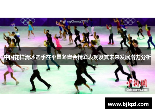 中国花样滑冰选手在平昌冬奥会精彩表现及其未来发展潜力分析
