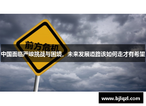 中国面临严峻挑战与困境，未来发展道路该如何走才有希望