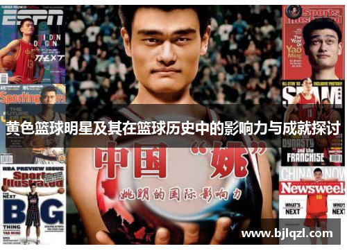 黄色篮球明星及其在篮球历史中的影响力与成就探讨