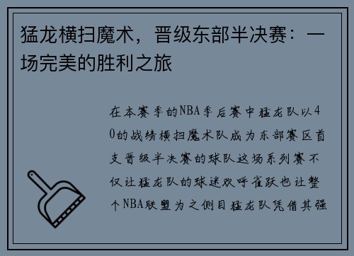 猛龙横扫魔术，晋级东部半决赛：一场完美的胜利之旅