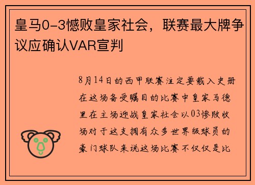 皇马0-3憾败皇家社会，联赛最大牌争议应确认VAR宣判