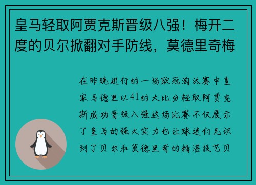 皇马轻取阿贾克斯晋级八强！梅开二度的贝尔掀翻对手防线，莫德里奇梅开神功保驾护航