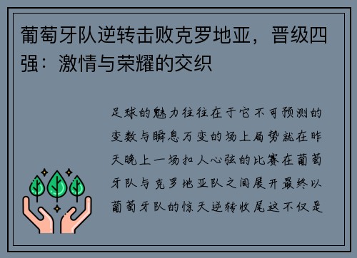 葡萄牙队逆转击败克罗地亚，晋级四强：激情与荣耀的交织