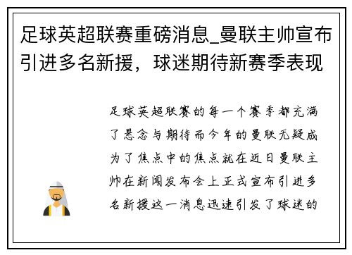 足球英超联赛重磅消息_曼联主帅宣布引进多名新援，球迷期待新赛季表现