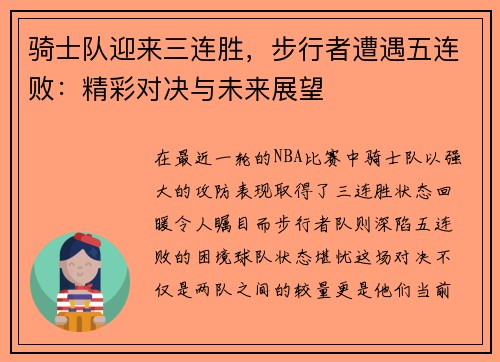 骑士队迎来三连胜，步行者遭遇五连败：精彩对决与未来展望
