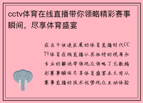 cctv体育在线直播带你领略精彩赛事瞬间，尽享体育盛宴