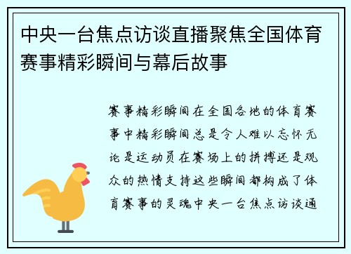 中央一台焦点访谈直播聚焦全国体育赛事精彩瞬间与幕后故事