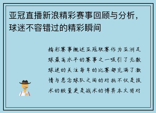 亚冠直播新浪精彩赛事回顾与分析，球迷不容错过的精彩瞬间