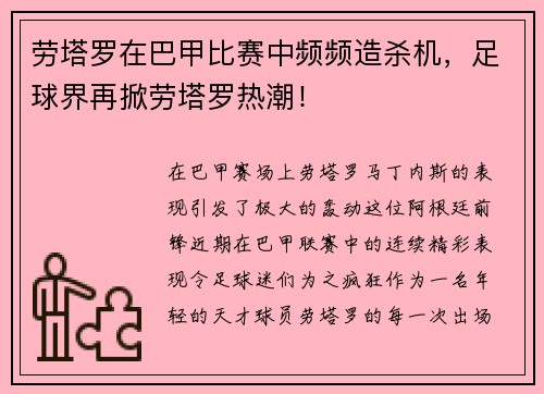 劳塔罗在巴甲比赛中频频造杀机，足球界再掀劳塔罗热潮！