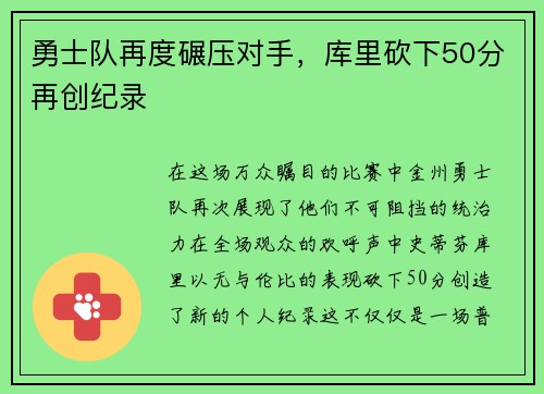 勇士队再度碾压对手，库里砍下50分再创纪录